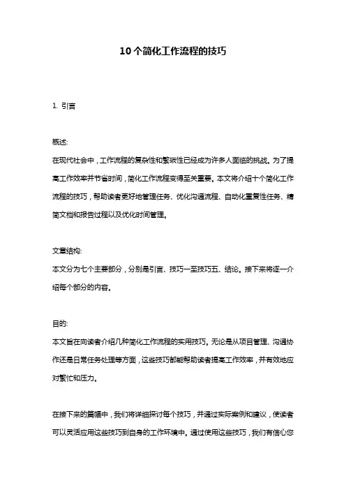 10个简化工作流程的技巧