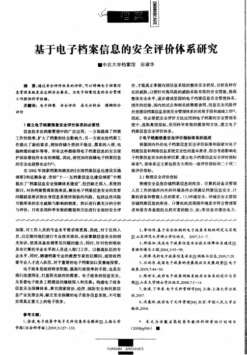 基于电子档案信息的安全评价体系研究