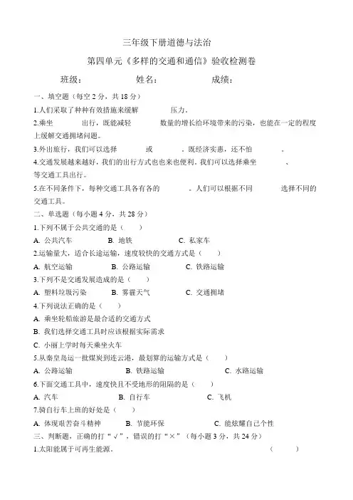 三年级下册道德与法治-第四单元《多样的交通和通信》测试题 (含答案)部编版 2