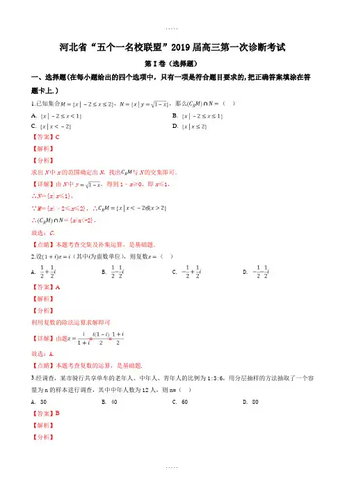 精编河北省五个一名校联盟2019届高三下学期第一次诊断考试数学(文)试题(精品解析)