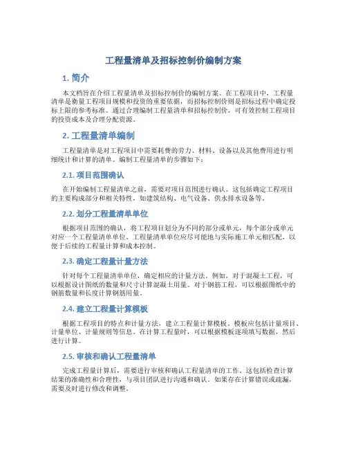 工程量清单及招标控制价编制方案 (2)