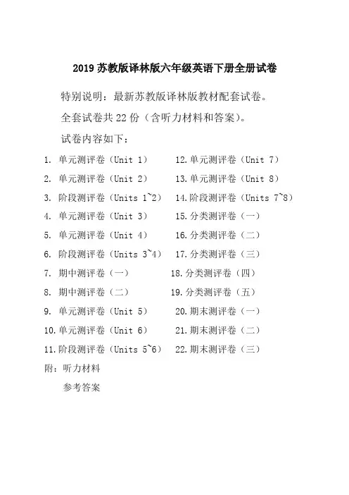 【精品】2019新译林版苏教版6六年级英语下册全册单元测试卷含期中期末试题全套共22份含听力材料和答案