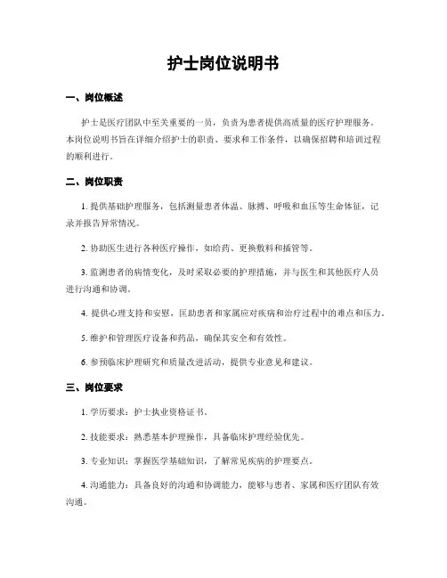 护士岗位说明书