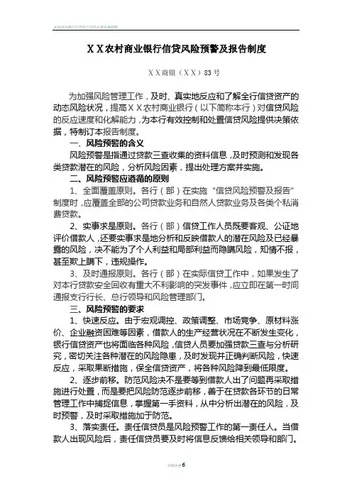 农村商业银行信贷风险预警及报告制度