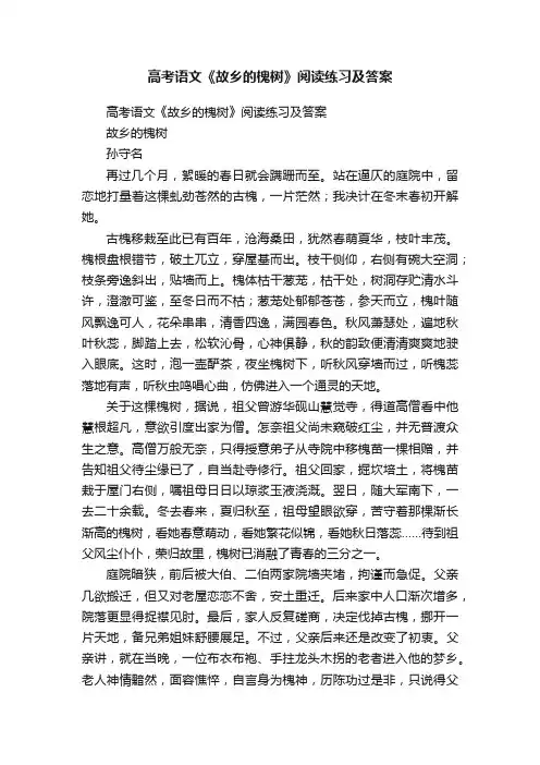 高考语文《故乡的槐树》阅读练习及答案