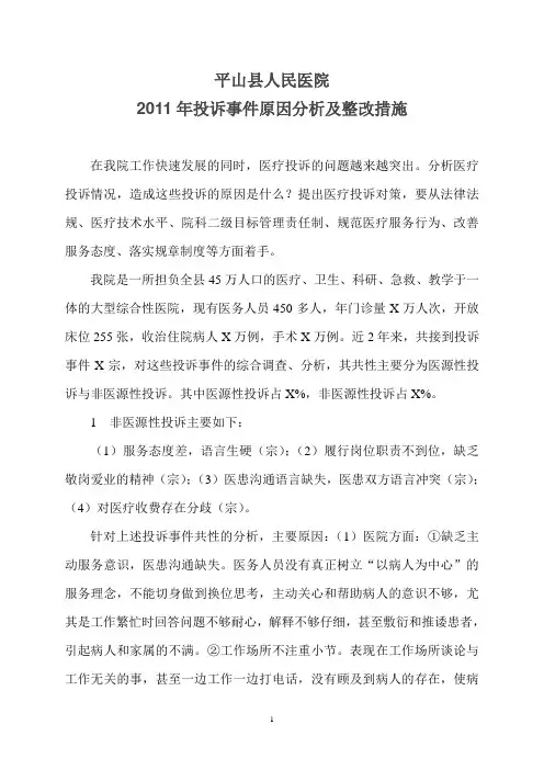 投诉事件原因分析及整改措施,是我院今年投诉管理中存在和安全隐患,解决投诉是我院的一项生大问题和急解决