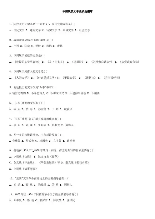 北师大文学院2016年文学类考研资料之中国现代文学史多选题库