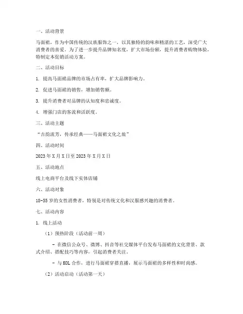 马面裙促销活动方案策划