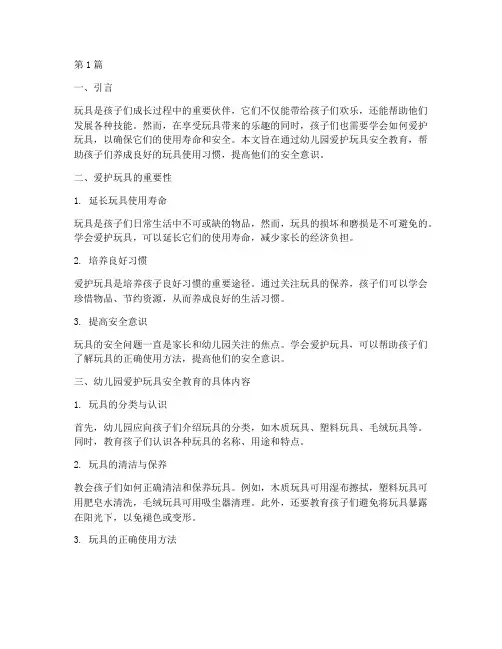 幼儿园爱护玩具安全教育(3篇)
