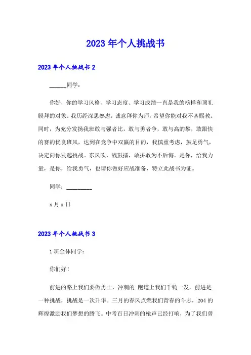 2023年个人挑战书【可编辑】