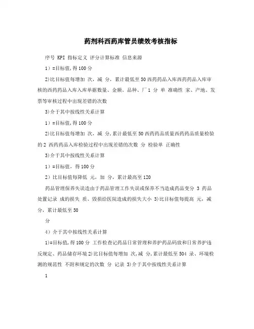 药剂科西药库管员绩效考核指标【最新范本模板】