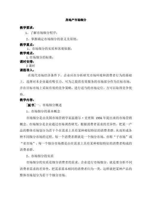 房地产市场细分及目标市场选择和定位