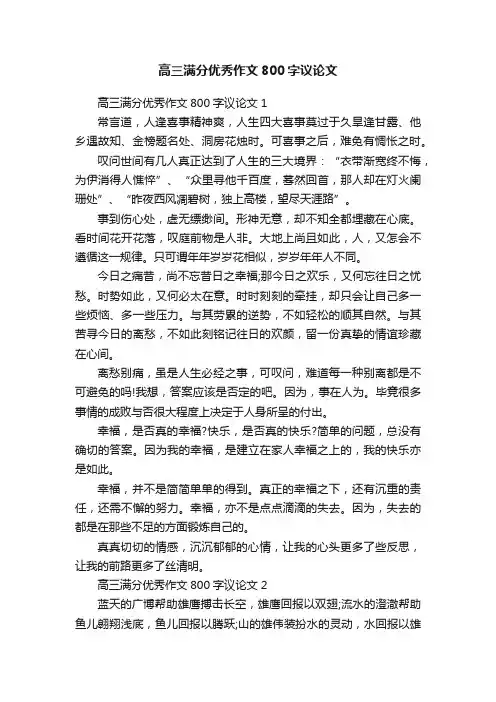 高三满分优秀作文800字议论文