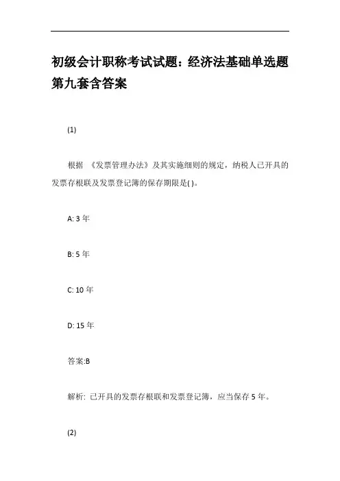 初级会计职称考试试题：经济法基础单选题第九套含答案