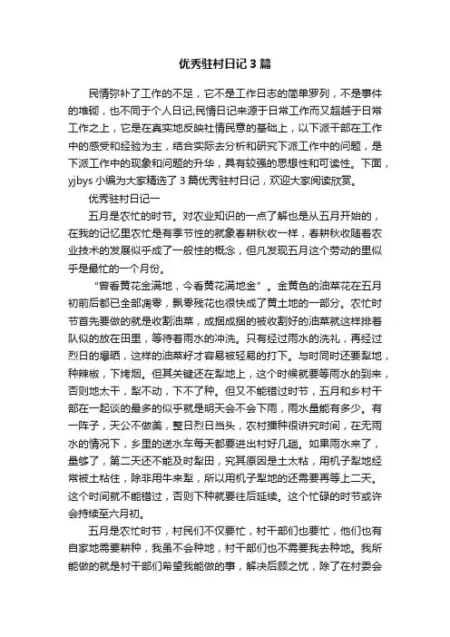 优秀驻村日记3篇
