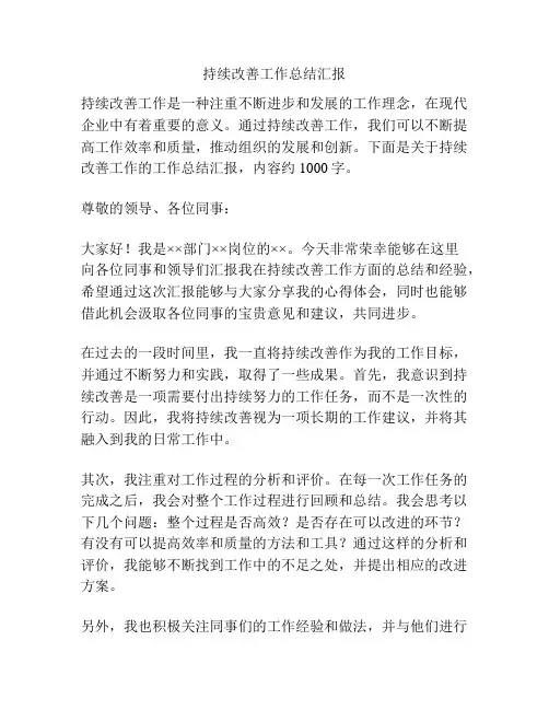 持续改善工作总结汇报