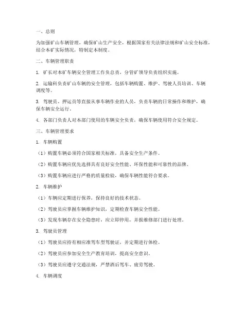 矿山安全管理制度车辆