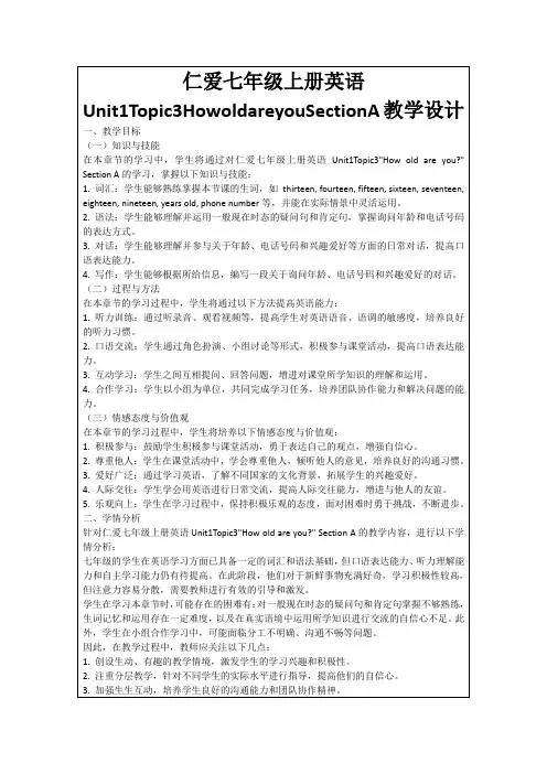 仁爱七年级上册英语Unit1Topic3HowoldareyouSectionA教学设计