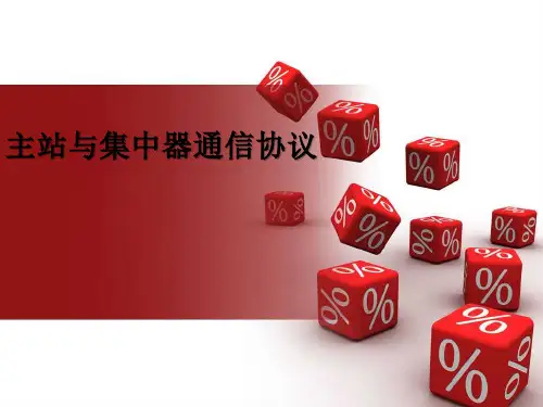 集中器通信协议培训要点课件