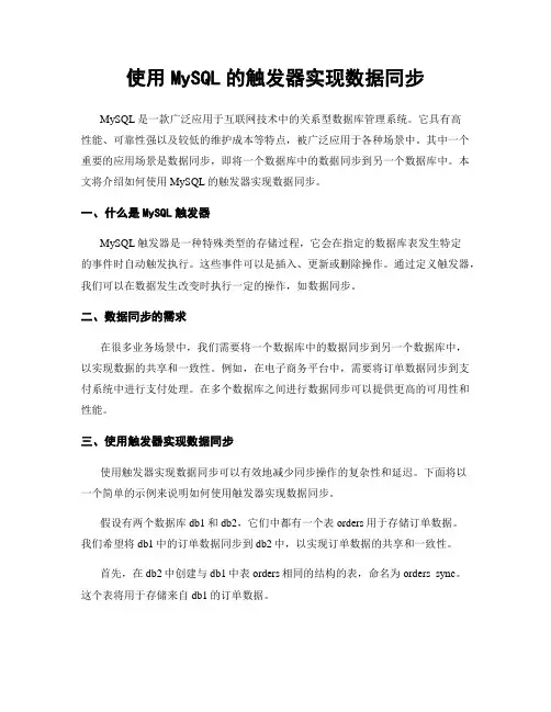使用MySQL的触发器实现数据同步