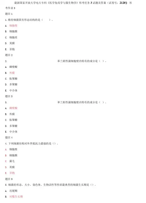 精选国家开放大学电大专科《医学免疫学与微生物学》形考任务3试题及答案(2120)