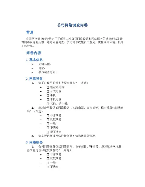 公司网络调查问卷