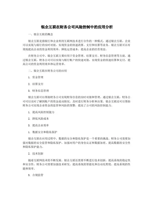银企互联在财务公司风险控制中的应用分析