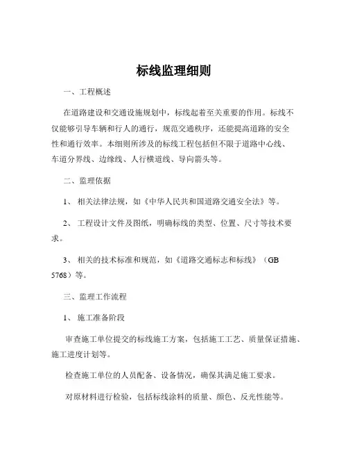 标线监理细则