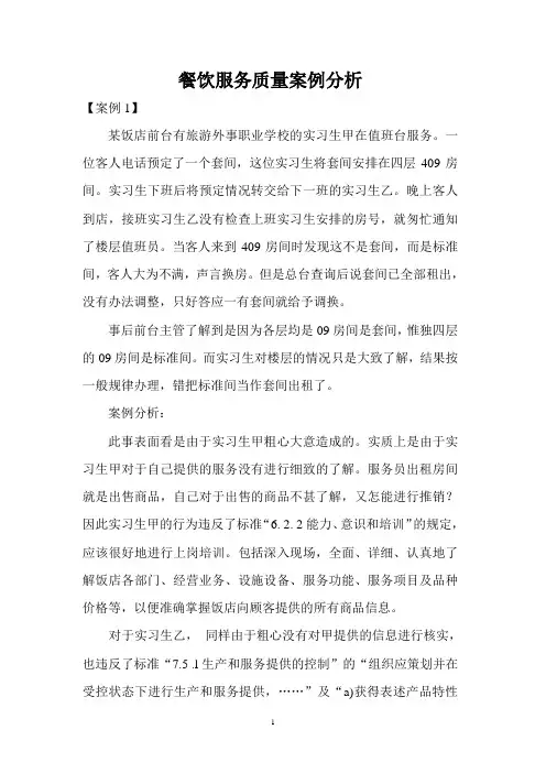 餐饮服务质量案例分析30