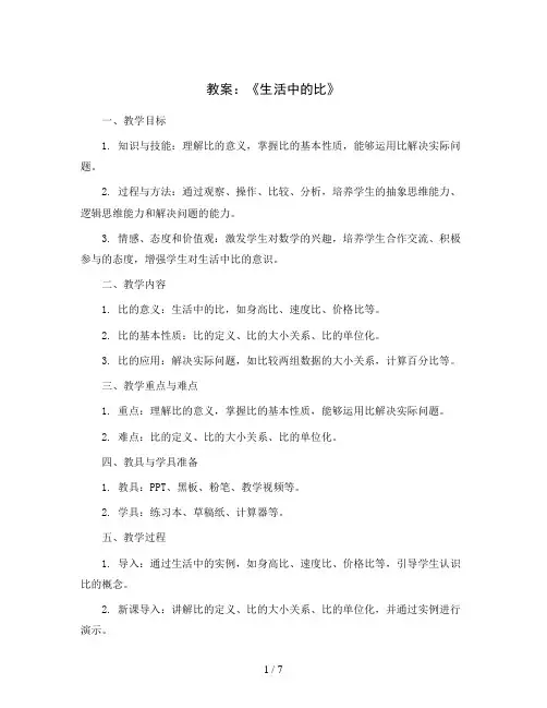 第四单元《生活中的比》(教案)2023-2024学年数学六年级上册