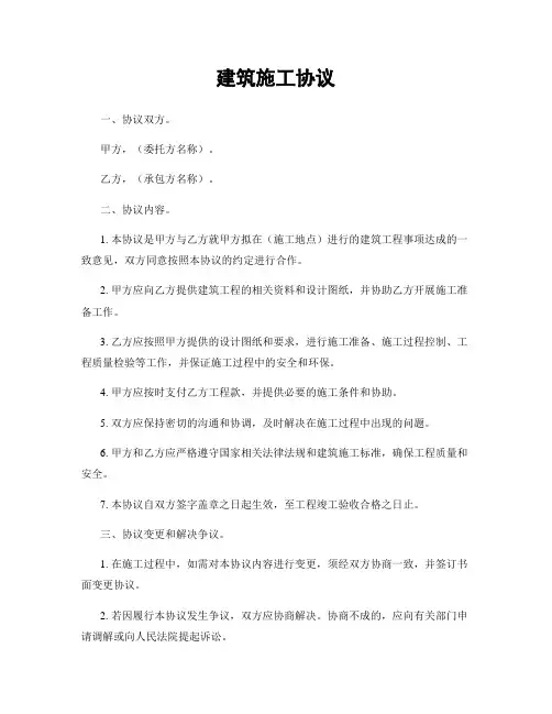 建筑施工协议