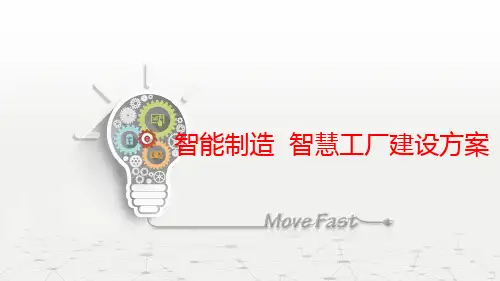 智能制造建设方案  智慧工厂建设方案(工业4.0与中国制造2025)