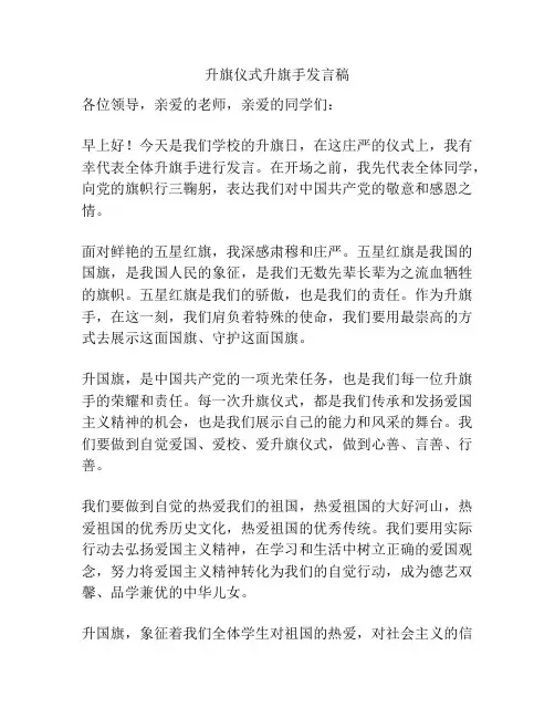 升旗仪式升旗手发言稿
