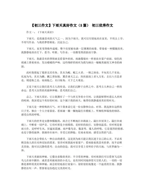【初三作文】下雨天真好作文(5篇) 初三优秀作文