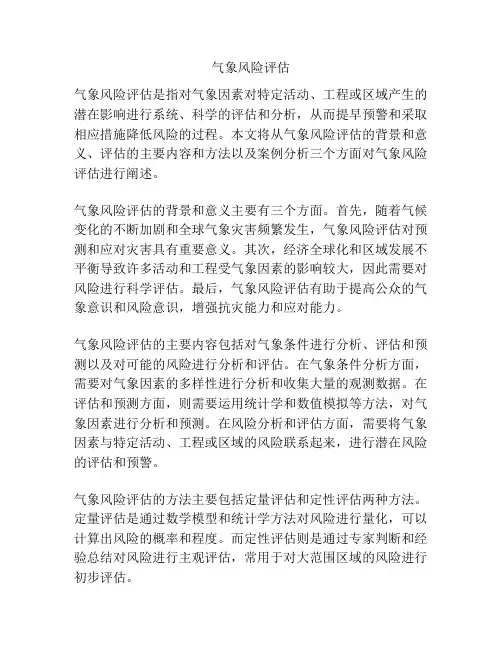 气象风险评估
