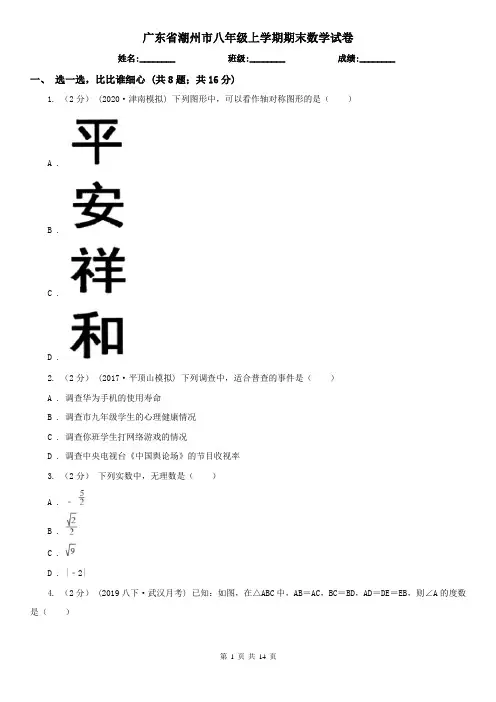 广东省潮州市八年级上学期期末数学试卷