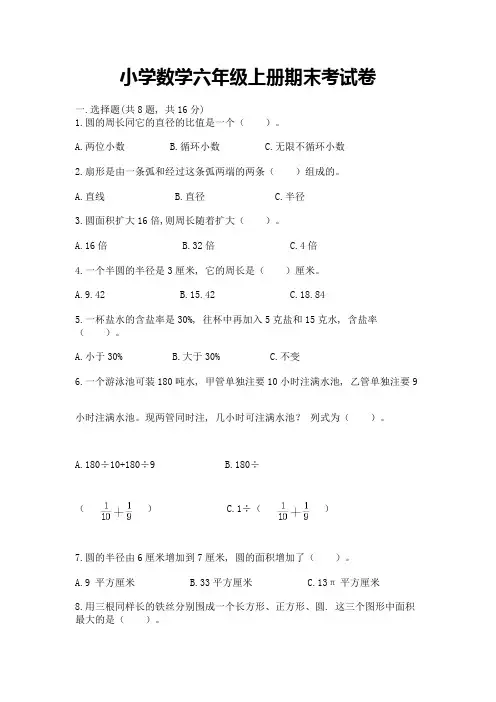 小学数学六年级上册期末考试卷(含答案)word版