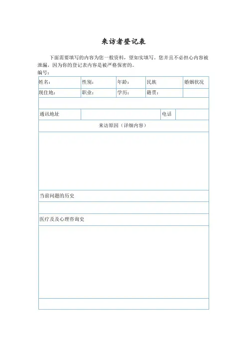心理咨询 来访者登记表