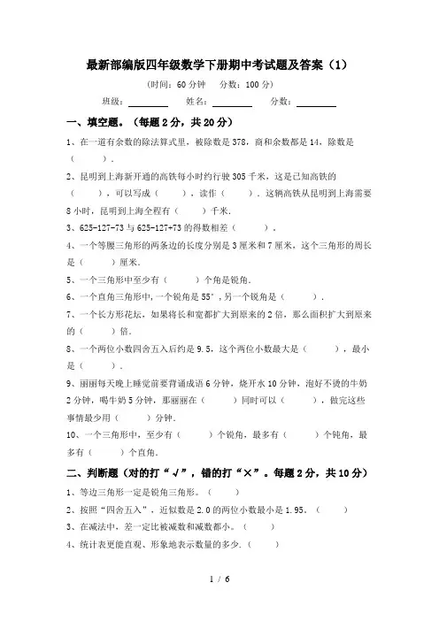 最新部编版四年级数学下册期中考试题及答案(1)