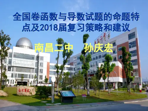 全国卷函数与导数试题的命题特点及复习策略和建议