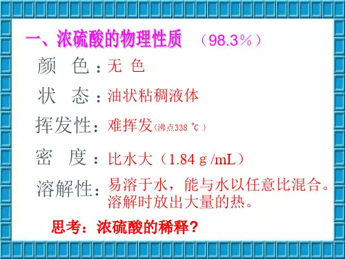 硫酸的性质1