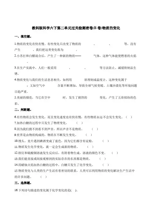 六年级下册科学单元测试-第二单元过关检测密卷(B卷)物质的变化 教科版(含答案)