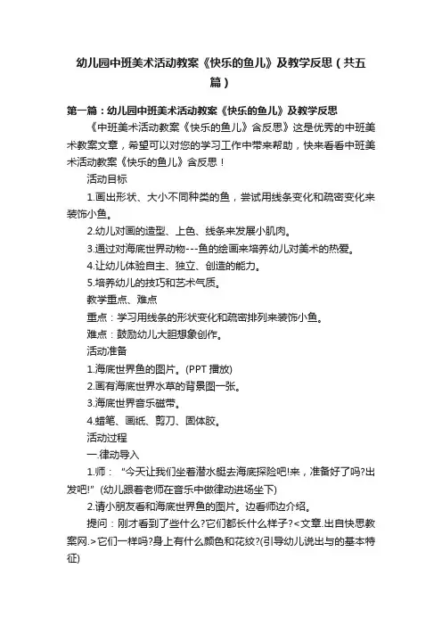 幼儿园中班美术活动教案《快乐的鱼儿》及教学反思（共五篇）