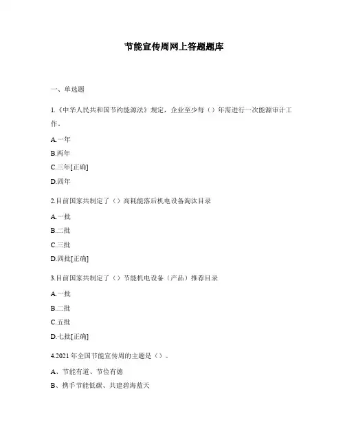 节能宣传周网上答题题库