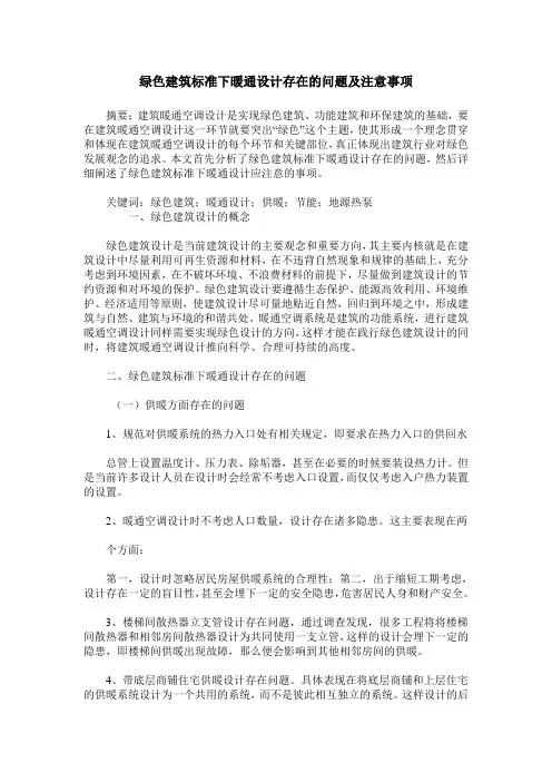 绿色建筑标准下暖通设计存在的问题及注意事项