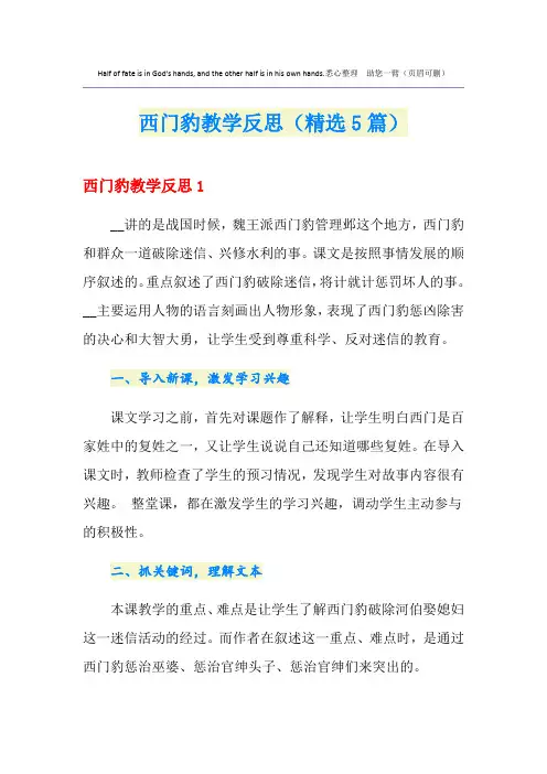 西门豹教学反思(精选5篇)