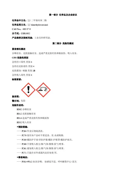 2,5-二甲基间苯二酚-安全技术说明书MSDS