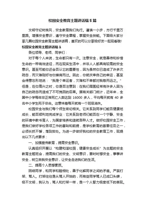 校园安全教育主题讲话稿5篇