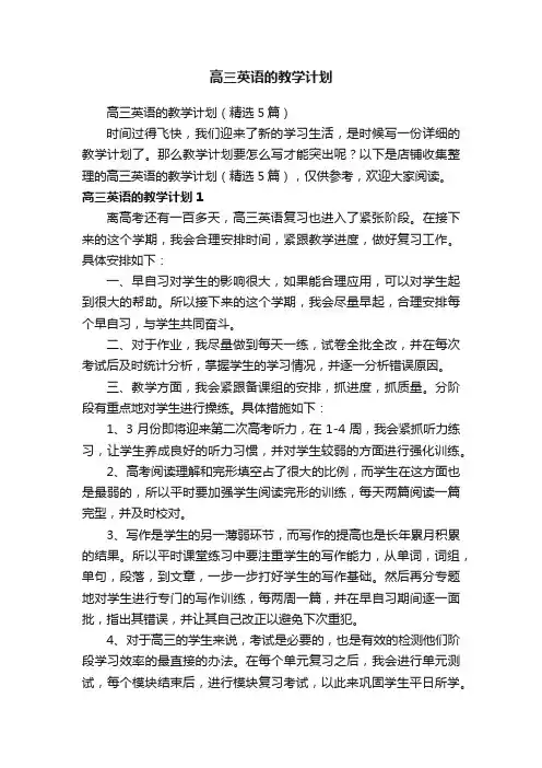 高三英语的教学计划