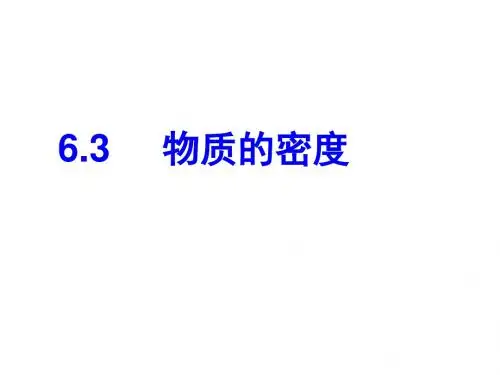 苏科版八年级物理下册：6.3 物质的密度 (共22张PPT)